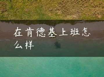 在肯德基上班怎么样缩略图