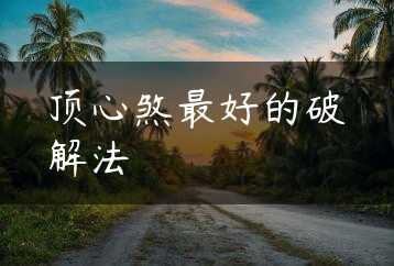 顶心煞最好的破解法缩略图