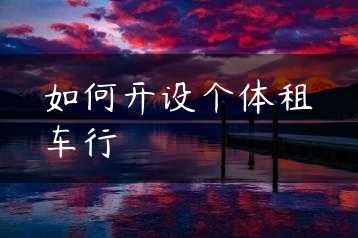 如何开设个体租车行缩略图 如何开设个体租车行缩略图