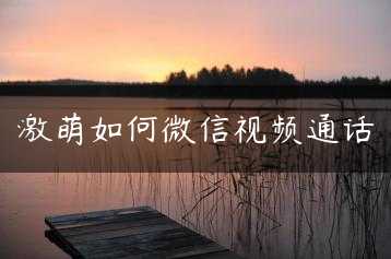 激萌如何微信视频通话缩略图