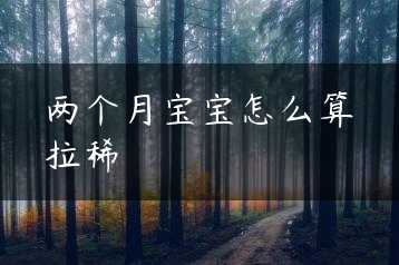 两个月宝宝怎么算拉稀缩略图