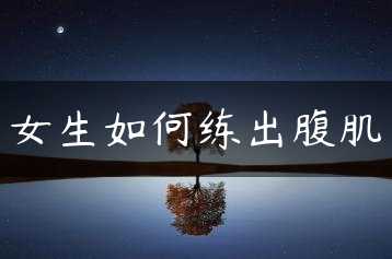 女生如何练出腹肌缩略图