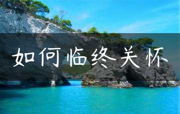 如何临终关怀缩略图