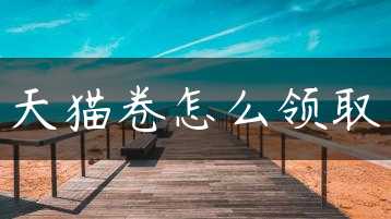 天猫卷怎么领取缩略图