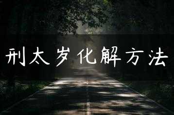刑太岁化解方法缩略图
