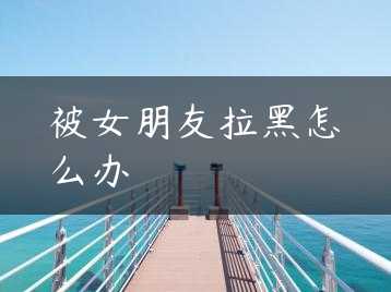 被女朋友拉黑怎么办缩略图