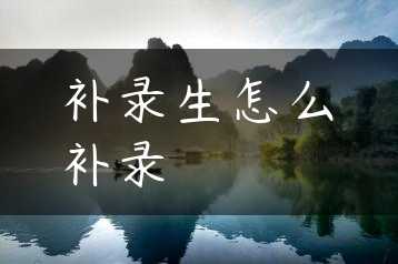 补录生怎么补录缩略图
