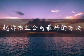 起诉物业公司最好的方法缩略图