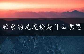 股票的龙虎榜是什么意思缩略图
