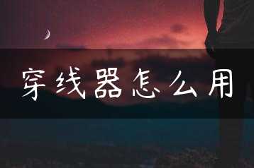 穿线器怎么用缩略图