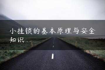小挂锁的基本原理与安全知识缩略图