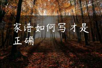 家谱如何写才是正确缩略图