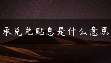 承兑免贴息是什么意思缩略图