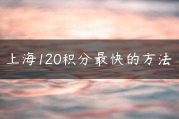 上海120积分最快的方法缩略图
