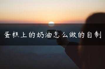 蛋糕上的奶油怎么做的自制缩略图