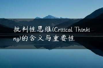 批判性思维(Critical Thinking)的含义与重要性缩略图