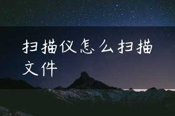 扫描仪怎么扫描文件缩略图