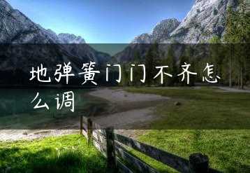 地弹簧门门不齐怎么调缩略图