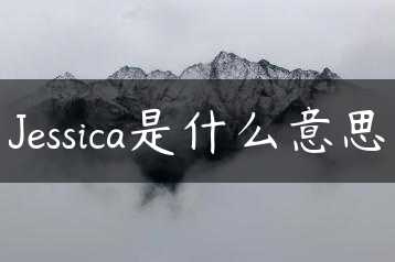 Jessica是什么意思缩略图