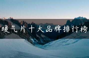 暖气片十大品牌排行榜缩略图 暖气片十大品牌排行榜缩略图
