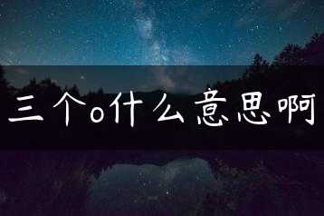 三个o什么意思啊缩略图