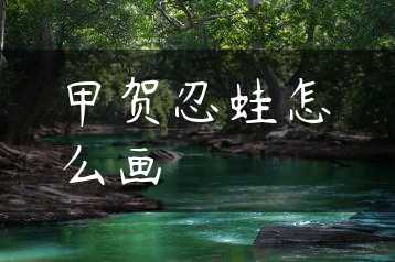甲贺忍蛙怎么画缩略图