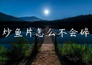 炒鱼片怎么不会碎缩略图