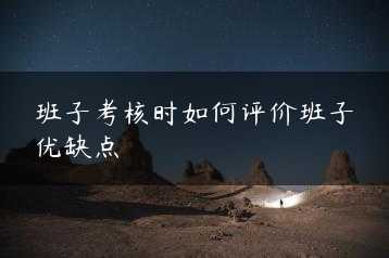 班子考核时如何评价班子优缺点缩略图