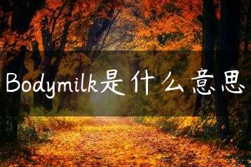 Bodymilk是什么意思缩略图
