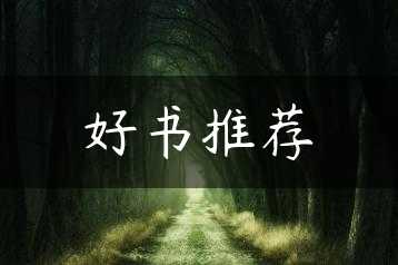 好书推荐缩略图