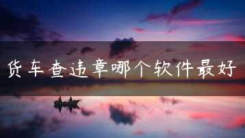 货车查违章哪个软件最好缩略图