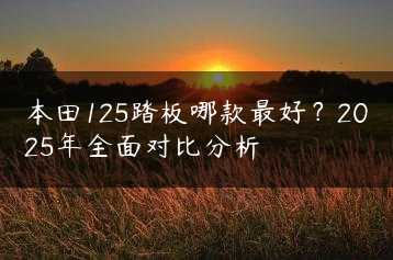 本田125踏板哪款最好？2025年全面对比分析缩略图