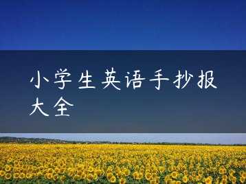 小学生英语手抄报大全缩略图