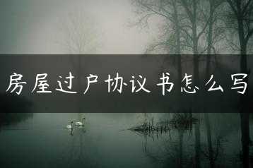 房屋过户协议书怎么写缩略图