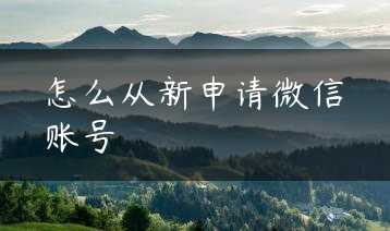怎么从新申请微信账号缩略图