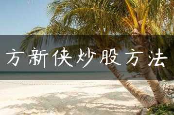 方新侠炒股方法缩略图