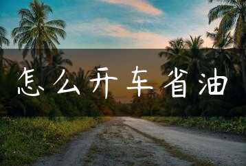 怎么开车省油缩略图