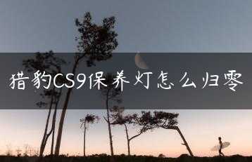 猎豹CS9保养灯怎么归零缩略图