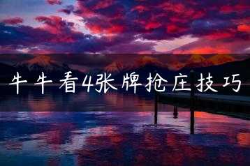 牛牛看4张牌抢庄技巧缩略图