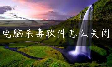 电脑杀毒软件怎么关闭缩略图