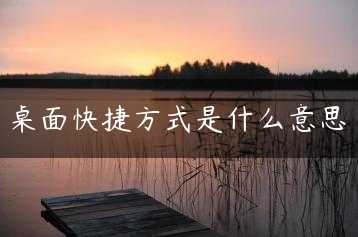 桌面快捷方式是什么意思缩略图 桌面快捷方式是什么意思缩略图