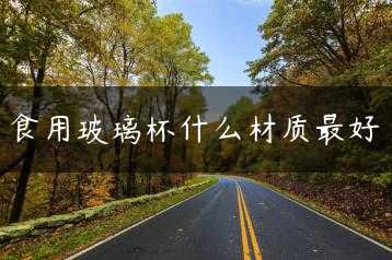 食用玻璃杯什么材质最好缩略图