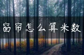 窗帘怎么算米数缩略图