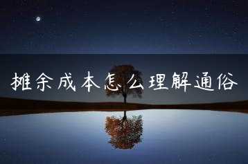 摊余成本怎么理解通俗缩略图