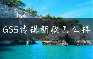 GS5传祺新款怎么样缩略图 GS5传祺新款怎么样缩略图
