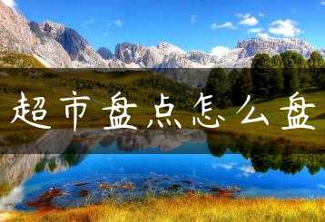 超市盘点怎么盘缩略图