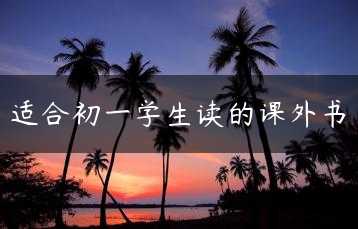 适合初一学生读的课外书缩略图
