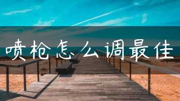 喷枪怎么调最佳缩略图