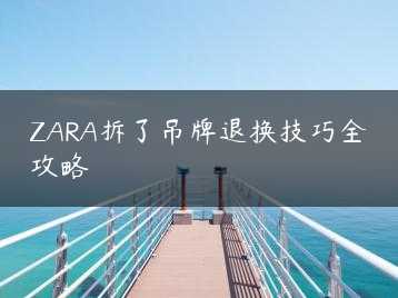 ZARA拆了吊牌退换技巧全攻略缩略图