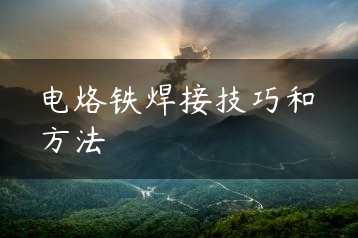 电烙铁焊接技巧和方法缩略图